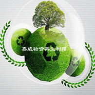 昆山嘉威物资再生利用有限公司