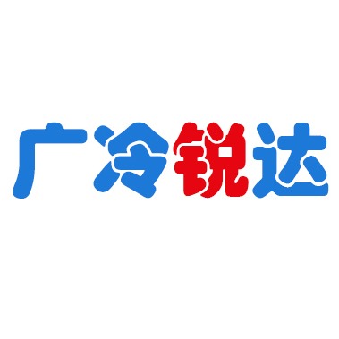 广州冷锐达空调设备有限公司 - 公司logo