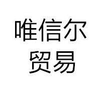 宿迁市唯信尔贸易有限公司