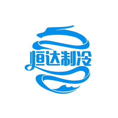 民权县恒达制冷保鲜设备有限公司