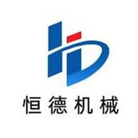 巩义市恒德机械制造有限公司