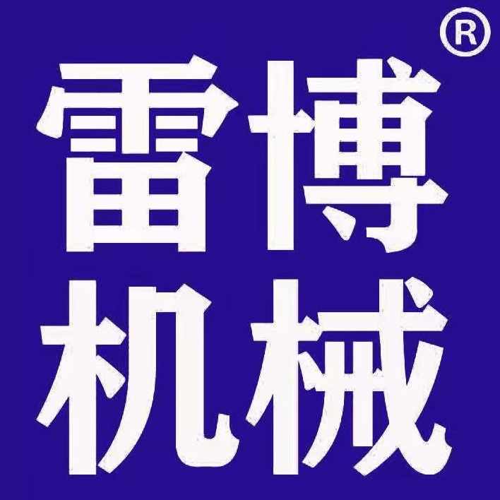 郑州市雷博机械设备有限公司