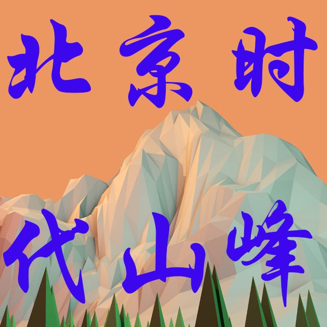 北京时代山峰科技有限公司
