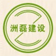 深圳市洲磊建设工程有限公司 - 公司logo