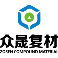 河南众晟复合材料有限公司