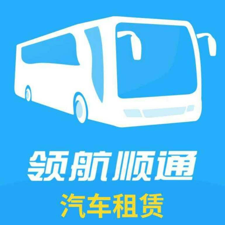 北京领航顺通汽车租赁有限公司