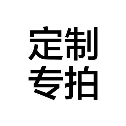 定制专拍 765元 298件可售