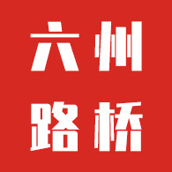 河南六洲路桥工程有限公司 - 公司logo