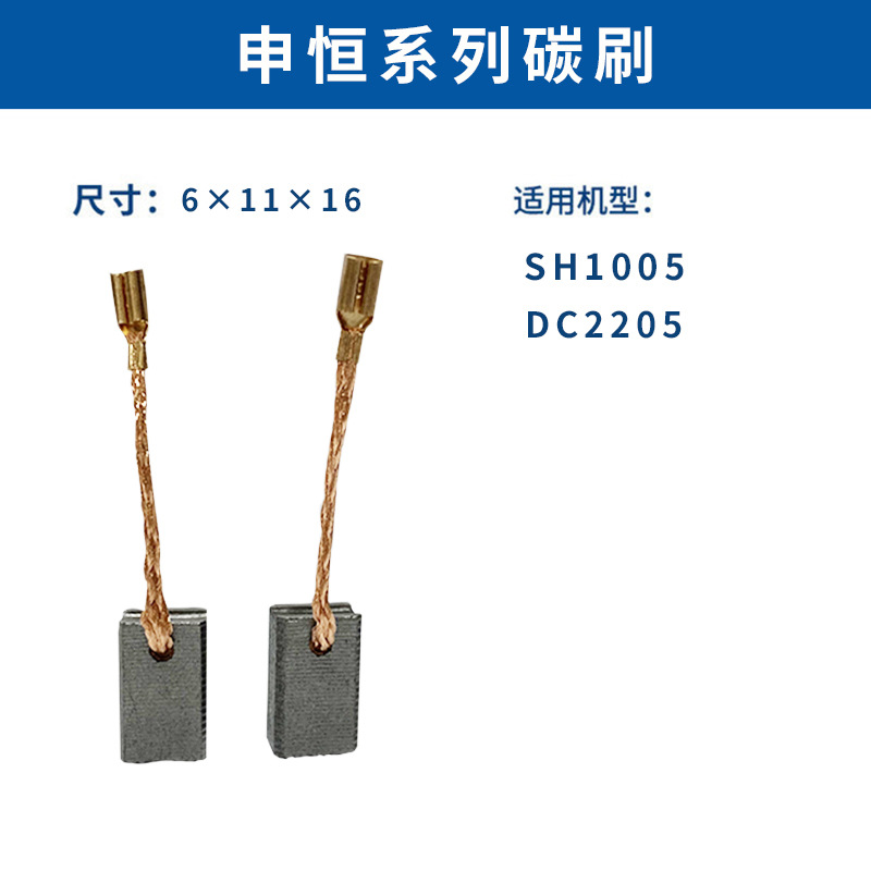 申恒系列碳刷电圆锯切割机角磨机电锤碳刷等适用可以加工订制