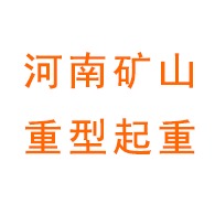 河南矿山重型起重机械有限公司 - 公司logo