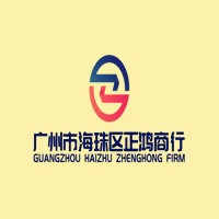 广州市正鸿工贸有限公司 - 公司logo