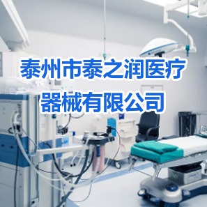泰州市泰之润医疗器械有限公司