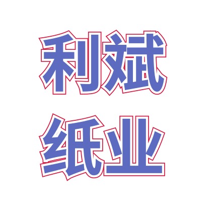 东莞市利斌纸业装饰材料有限公司