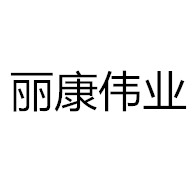 北京丽康伟业科技有限公司