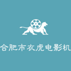 合肥市蜀山区衣虎电影机经营部