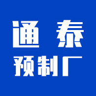 安阳市龙安区通泰预制厂
