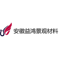 安徽益鸿景观材料有限公司