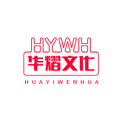 河南华熠文化传媒有限公司