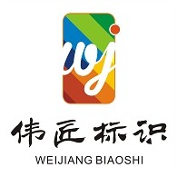 河南伟匠标识标牌有限公司