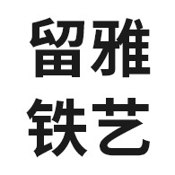 合肥留雅铁艺装饰有限公司