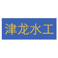 天津津龙水工海洋工程有限公司