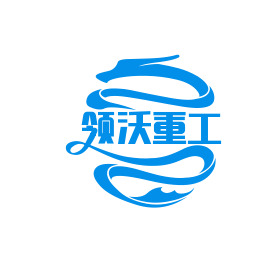郑州领沃重工科技有限公司 - 公司logo