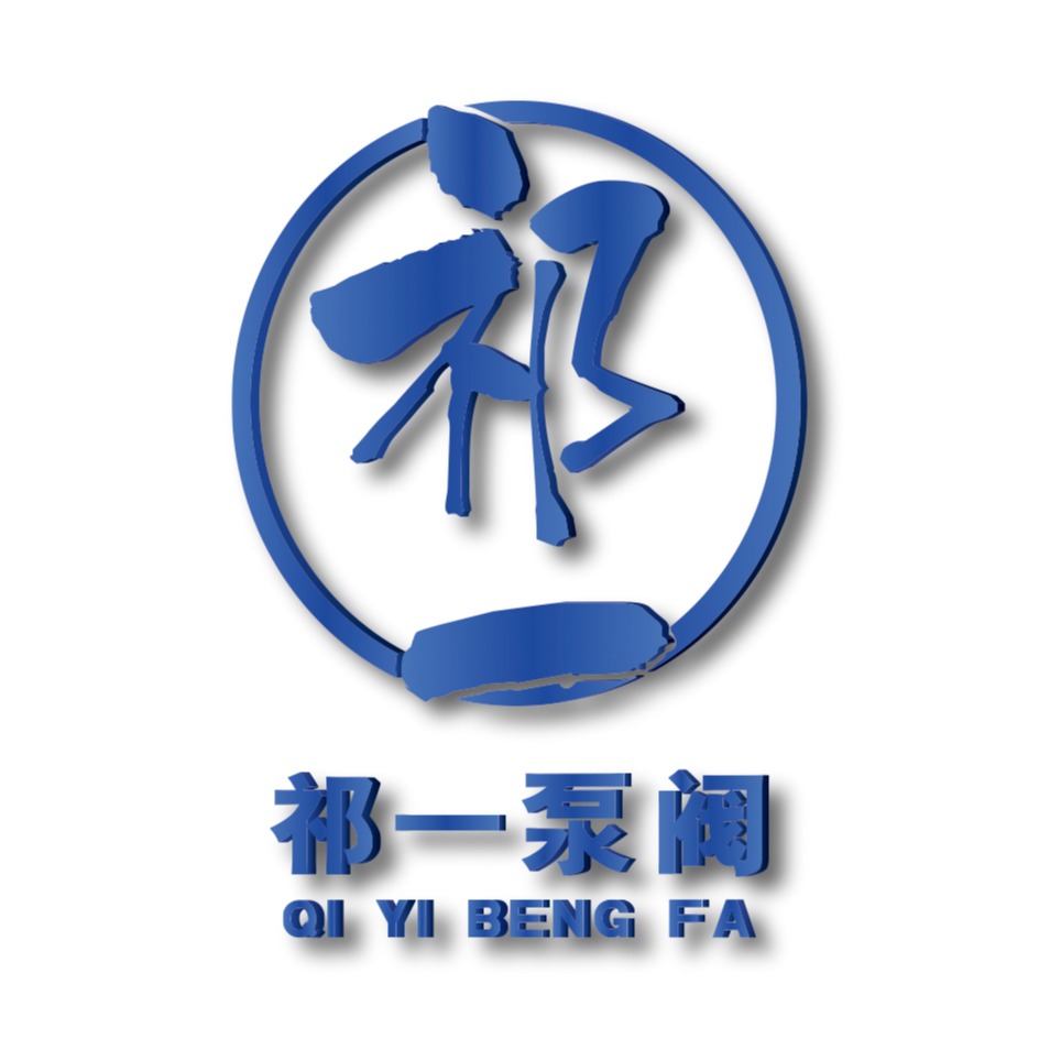 祁一泵阀制造（上海）有限公司