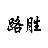 洛阳路胜机械设备有限公司