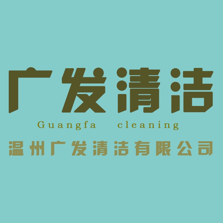 温州广发清洁有限公司 - 公司logo