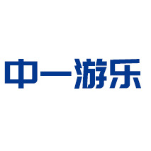 安徽省中一游乐设备有限公司