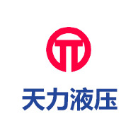 安阳天力液压有限责任公司