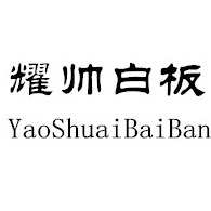 上海耀帅玻璃制品有限公司
