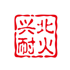 营口兴北耐火材料有限公司