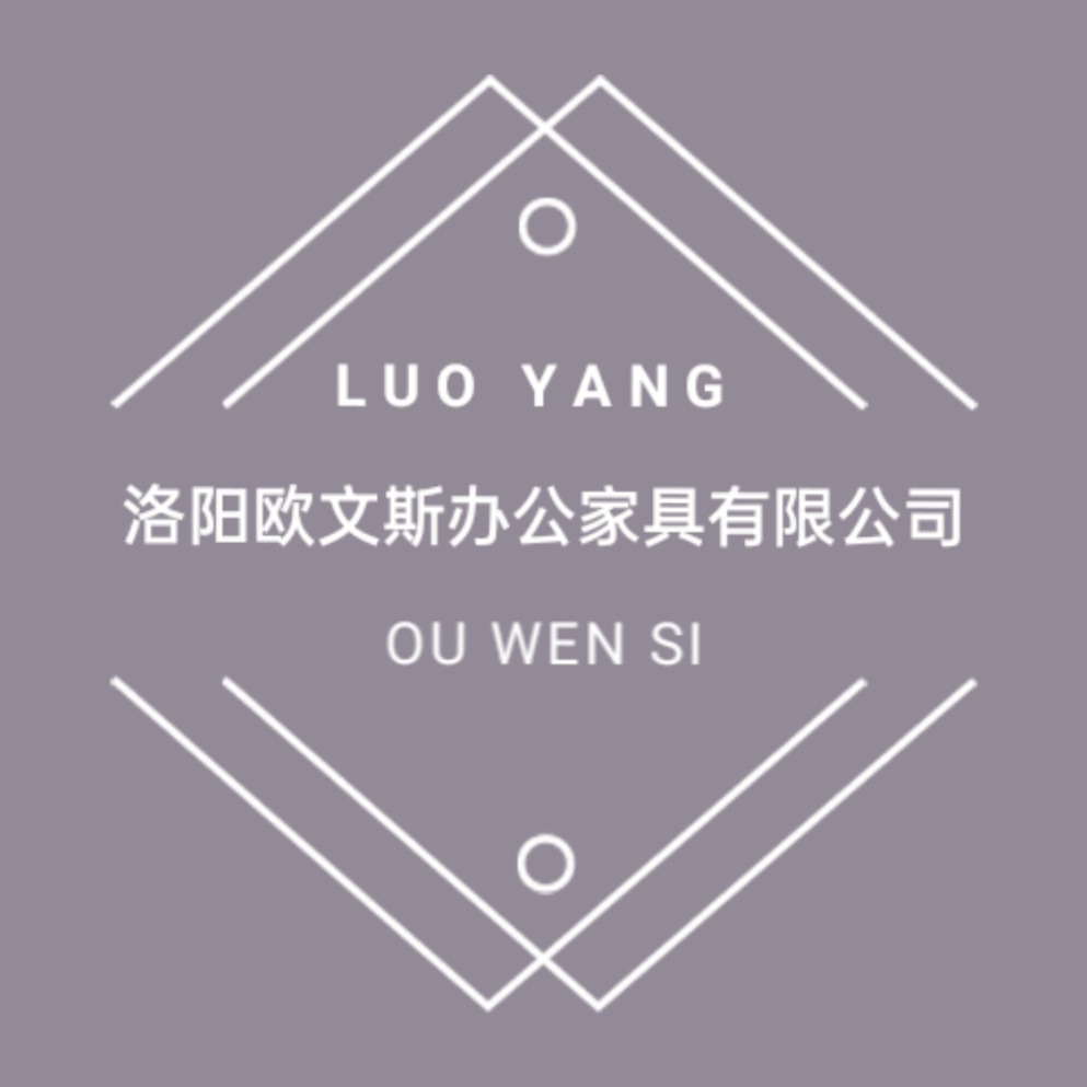 洛阳欧文斯办公家具有限公司