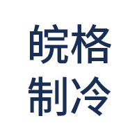 合肥皖格制冷设备有限公司 - 公司logo