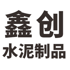 肥东县八斗鑫创水泥制品厂