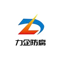 洛阳力企防腐设备有限公司