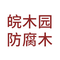 安徽皖木园防腐木有限公司