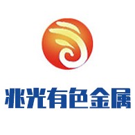 洛阳兆光有色金属有限公司