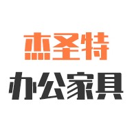 洛阳杰圣特办公家具有限公司