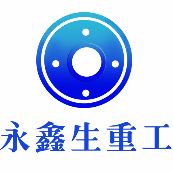 山西永鑫生重工股份有限公司