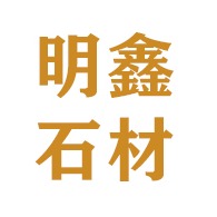 武定县插甸明鑫石材厂