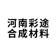 河南彩途合成材料有限公司
