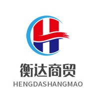 桐柏衡达商贸有限公司