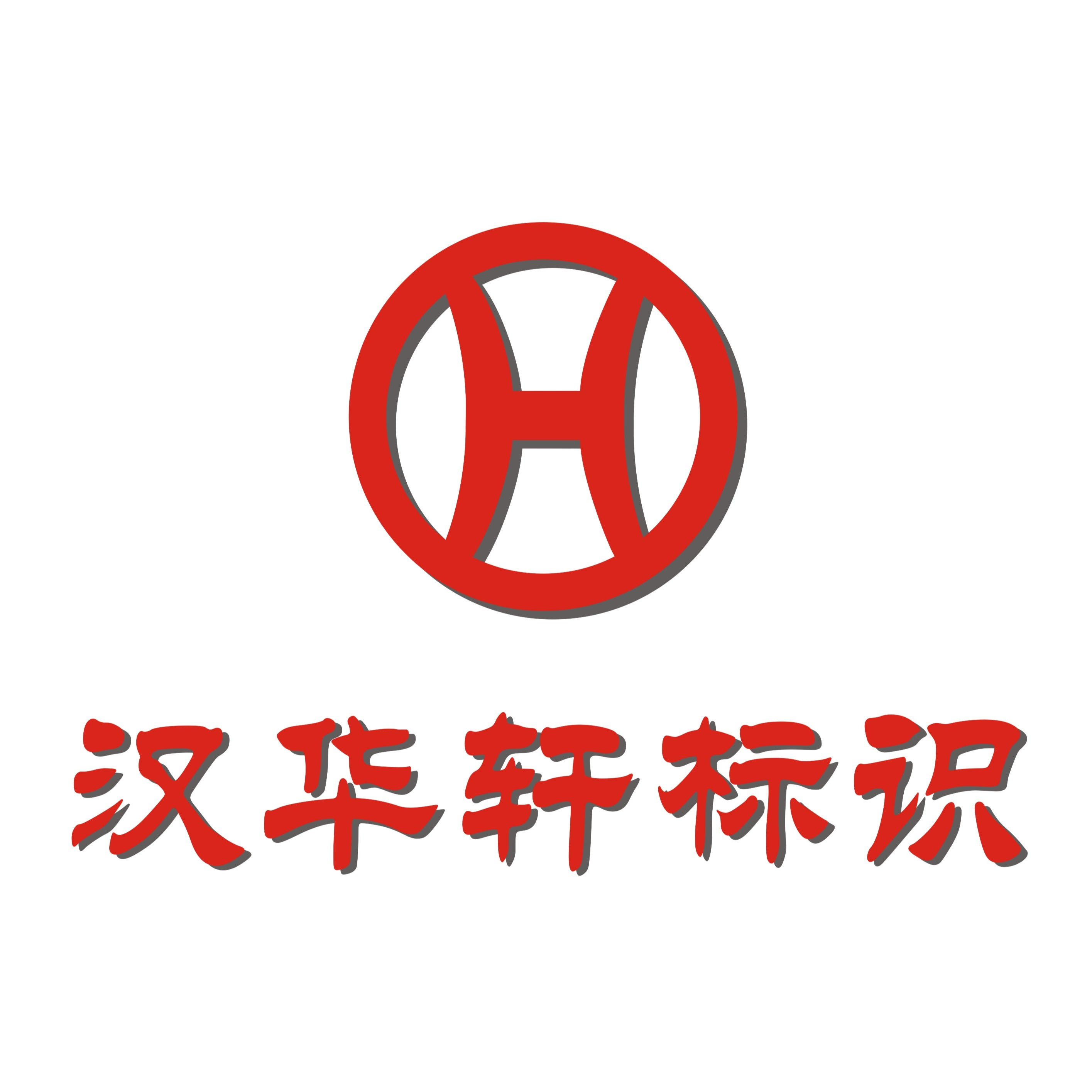 北京汉华轩国际标识制品有限公司