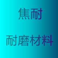 山东焦耐耐磨材料有限公司