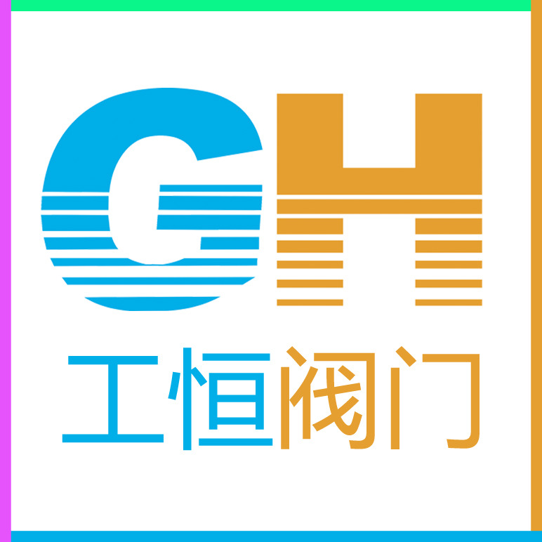 工恒阀门（上海）有限公司