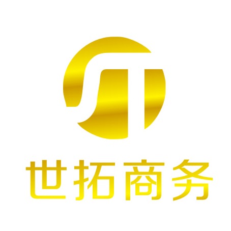 世拓商务（深圳）有限公司