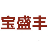 宝盛丰新材料(东莞)有限公司
