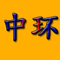 郑州中环工程机械配件有限公司